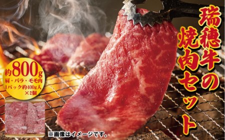 【瑞穂農場】瑞穂牛の焼肉セット（800g）