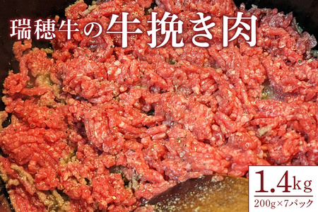 【瑞穂農場】瑞穂牛の牛挽き肉（1.4kg）