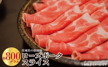 茨城県産豚肉　ローズポーク（スライス）