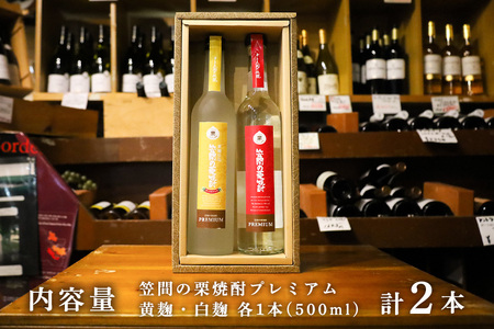 笠間の栗焼酎(赤・黄)「十三天狗の伝説」プレミアム原酒2本セット AT-003