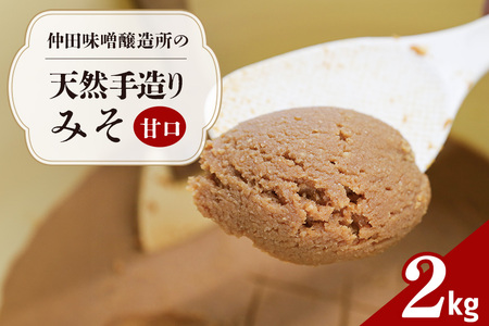 甘口味噌 天然手造り みそ 2kg 仲田味噌醸造所 DR-003
