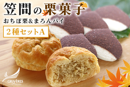 人気の「笠間の 栗 菓子」２種セットＡ(おちぼ栗＆まろんパイ) AB-002