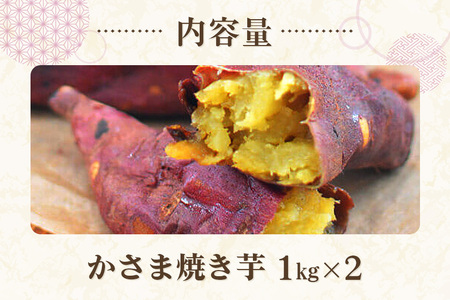 かさま 焼き芋 2kg さつまいも