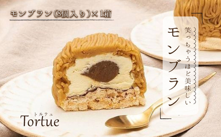 T 16 笑っちゃうほど美味しい モンブラン 8個入 茨城県笠間市 ふるさと納税サイト ふるなび