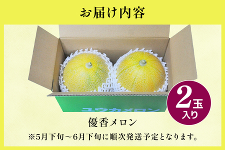 【先行予約/5月下旬から発送】カエるノ実有機農園 優香メロン 2玉 (2.0～2.5kg) 数量限定 EJ-001