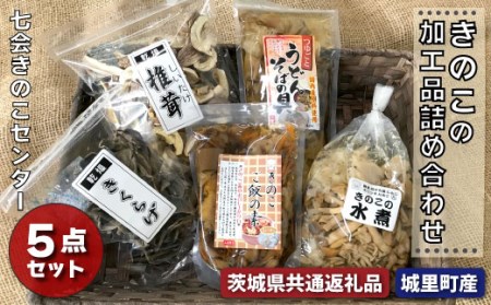 EX-3 きのこの加工品詰め合わせ 5点セット(茨城県共通返礼品・城里町産)