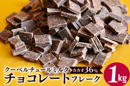 クーベルチュールミルクチョコレート CACAO36％ フレーク 1kg