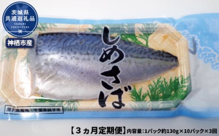 FA-2 【3ヶ月定期便】秘伝調味酢使用 しめさば 1パック約130g×10パック(茨城県共通返礼品・神栖市産)