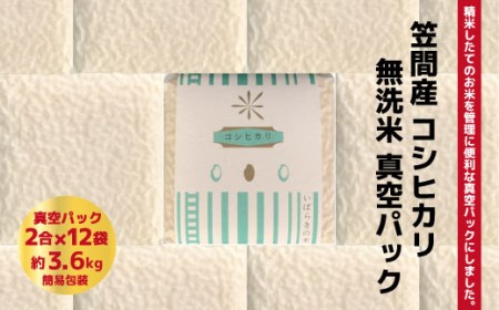 令和5年度米 笠間産コシヒカリ 無洗米 真空パック 2合×12袋