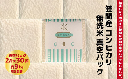 令和4年度米 笠間産コシヒカリ 無洗米 真空パック 2合×36袋