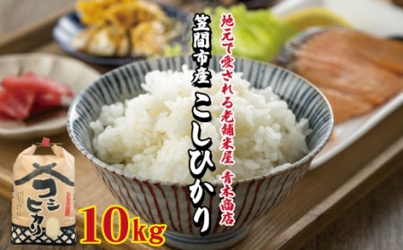 令和5年度米 笠間産 コシヒカリ 10kg