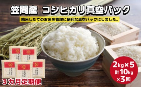 BW-18 令和4年度米 笠間産 コシヒカリ真空パック2kg×5【3カ月定期便】