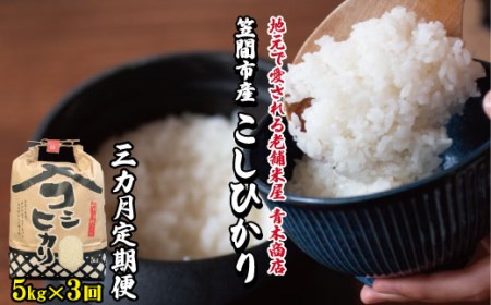 令和５年度米 笠間産コシヒカリ 5kg【3カ月定期便】