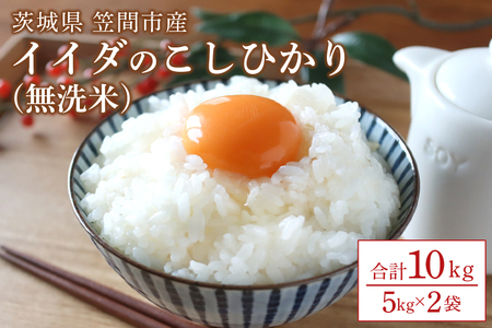 令和5年度産 茨城県笠間市産「コシヒカリ」無洗米１０ｋｇ | 茨城県