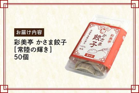 彩美亭 かさま 餃子 常陸の輝き50個入り HV-005