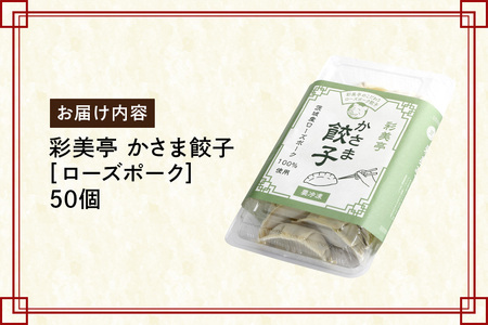 彩美亭 かさま 餃子 ローズポーク50個入り HV-007