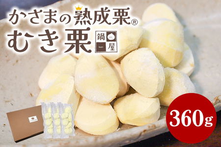 AS-39 かさまの熟成栗 むき栗 ３６０ｇ | 茨城県笠間市 | ふるさと納税