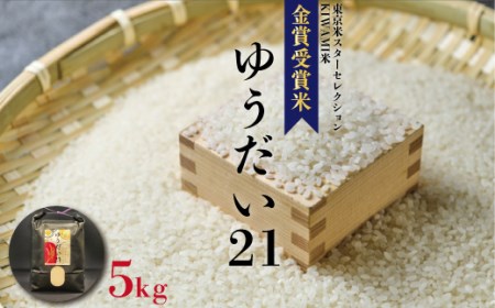 【令和５年度産】金賞受賞米　ゆうだい21　5kg