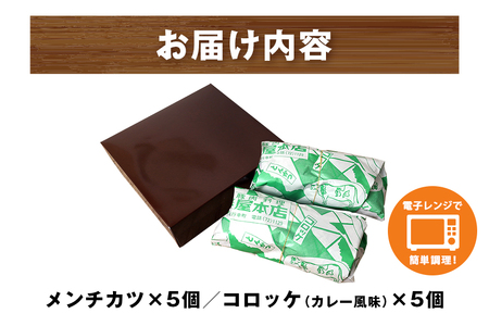  選べる メンチカツ コロッケ 10個 セット 湊屋特製 レンジ グリル 簡単調理 冷凍 保存 （ ローズポーク 使用 ） 豚 豚肉 ポーク 肉 カレー 風味 銘柄豚 国産 電子レンジ 調理 温めるだけ 時短 惣菜 弁当 おかず ころっけ 茨城県 笠間市 送料無料 AZ-005