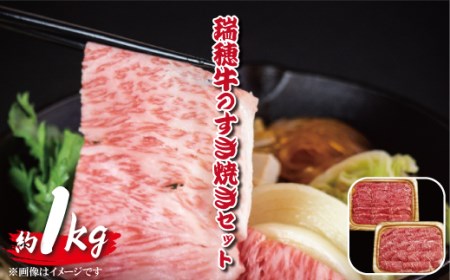 【瑞穂農場】瑞穂牛のすき焼きセット（1kg）