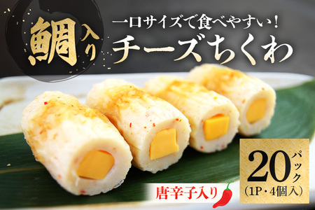 鯛入りチーズ ちくわ 唐辛子（4個入り×20パック） CZ-002