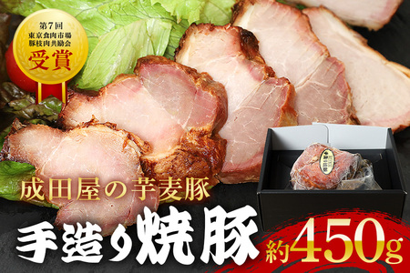 第7回東京食肉市場豚枝肉共励会 名誉賞受賞！【成田屋の芋麦豚】 焼豚 約450ｇ IG-001
