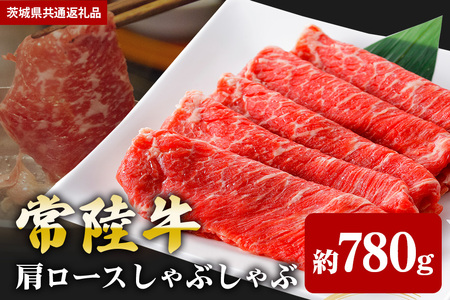 【常陸牛】肩ロース しゃぶしゃぶ 用 780ｇ（茨城県共通返礼品） II-004