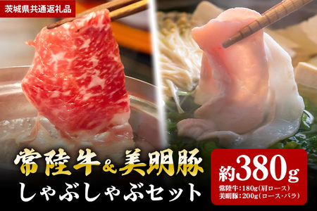 【しゃぶしゃぶセット】常陸牛180ｇ・美明豚200ｇ（茨城県共通返礼品） II-032