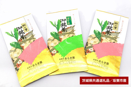 あらき園 郷の華と深蒸し茶のセット計300g（茨城県共通返礼品・坂東市産） HM-003