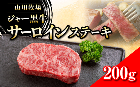 山川牧場ジャー黒サーロインステーキ200ｇ  NAN009