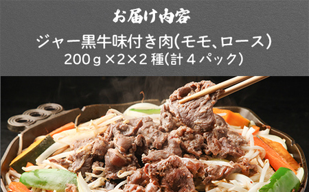 山川牧場ジャー黒味付き肉800g 【 ふるさと納税 人気 おすすめ ランキング 北海道ブランド牛 牛 牛肉 和牛 ジャー黒 モモ モモ肉 ロース ロース肉 焼き肉 北海道 七飯町 送料無料 】 NAN012