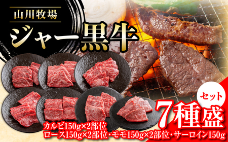 【セット】山川牧場ジャー黒牛7種盛 NAN014