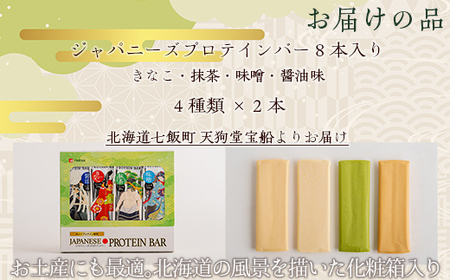 ジャパニーズプロテインバー8本入り NAY007