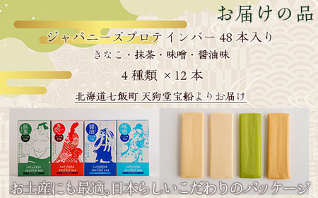 ジャパニーズプロテインバー４種類各12本（48本入） NAY008