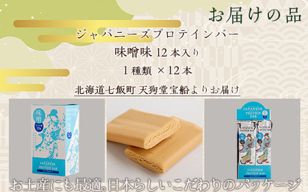 ジャパニーズプロテインバー味噌味１２本入り NAY012