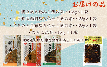 北海道 炊き込みご飯の素135g×3種×1パック 【別添】たらこ昆布 お試し用 ミニサイズ 【 ふるさと納税 人気 おすすめ ランキング セット ほたて 数の子 海鮮づくし 北海道 七飯町 送料無料 】 NAAF018