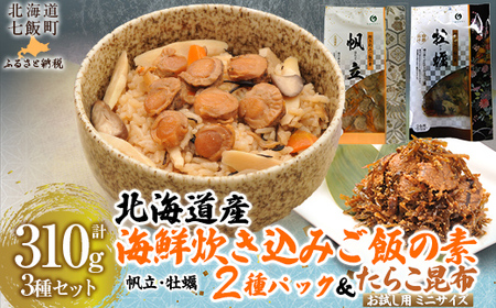 北海道海鮮炊き込みご飯の素135g×2種×1パック【別添】たらこ昆布 お試し用 ミニサイズ 【 ふるさと納税 人気 おすすめ ランキング セット ほたて 数の子 海鮮づくし 北海道 七飯町 送料無料 】 NAAF019