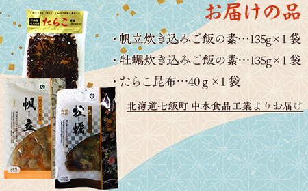 北海道海鮮炊き込みご飯の素135g×2種×1パック【別添】たらこ昆布 お試し用 ミニサイズ 【 ふるさと納税 人気 おすすめ ランキング セット ほたて 数の子 海鮮づくし 北海道 七飯町 送料無料 】 NAAF019