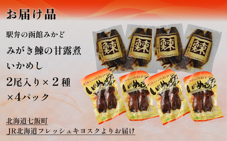みがき鰊の甘露煮4パック 駅弁の函館みかどいかめし4パックセット NAAI009