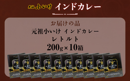 元祖小いけ インドカレー レトルト200ｇ×10 NAAN011