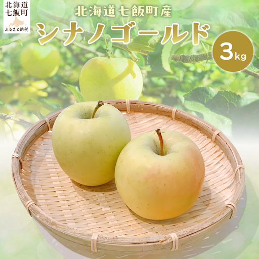 【2026年1月上旬以降発送】シナノゴールド3kg NAJ004