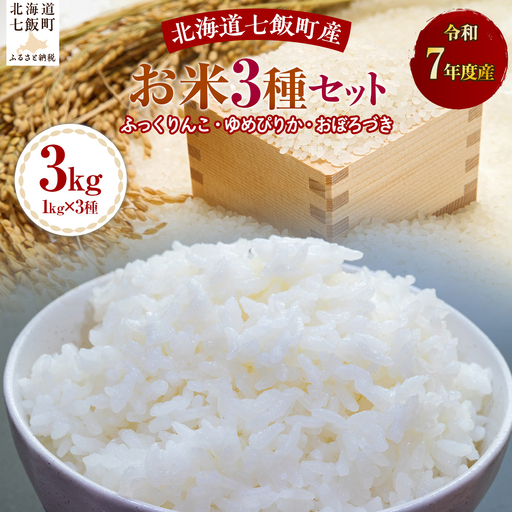 令和7年産新米3種セット1kg×3（ふっくりんこ、ゆめぴりか、おぼろづき） NABH002