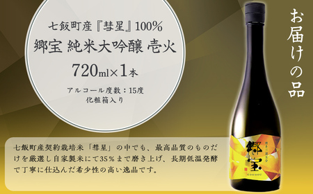 郷宝　純米大吟醸　壱火　化粧箱付き（磨き三割五分）720ml  NAAK007