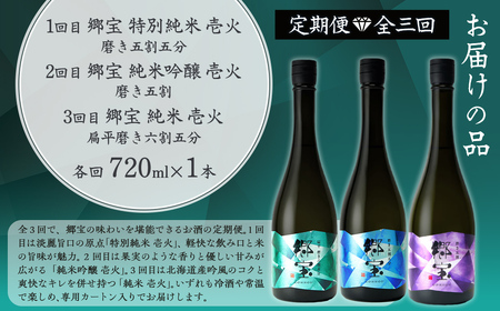 【定期便】郷宝　純米　壱火720ml　3ヶ月 NAAK015