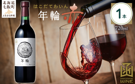 年輪　赤　720ml　1本  NAX011