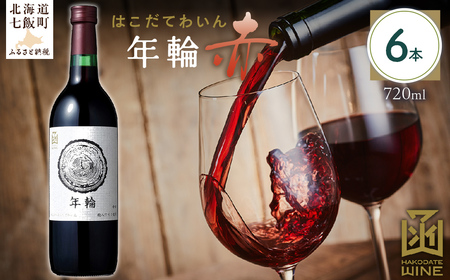 年輪　赤　720ml　6本  NAX016
