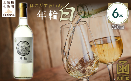 年輪　白　720ml　6本  NAX018