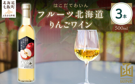 フルーツ北海道りんごワイン　500ml　3本 NAX037 10,508円