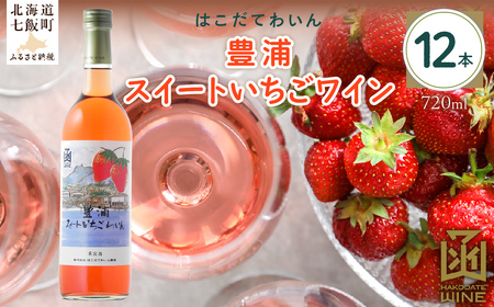 豊浦スイートいちごワイン　720ml　12本 NAX043