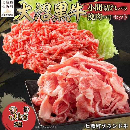 大沼黒牛小間切れ（バラ1kg）・挽肉2kgセットNAM015